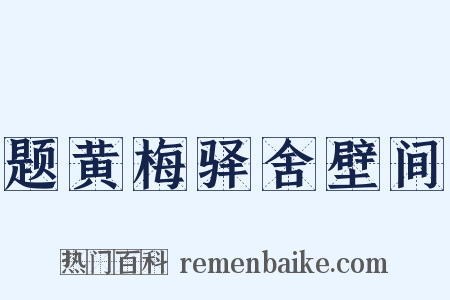 题黄梅驿舍壁间是什么意思的图片